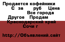 Продается кофейники Colibri С5 за 80800руб  › Цена ­ 80 800 - Все города Другое » Продам   . Краснодарский край,Сочи г.